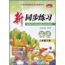 新同步练习：英语（8年级下册）（人教新目标）