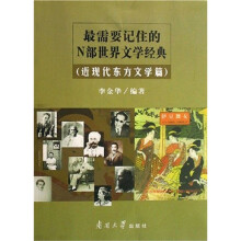 最需要记住的N部世界文学经典（近现代）