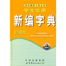 学生实用新编字典(珍藏版)