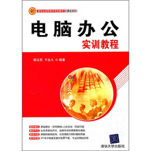 新世纪高职高专规划教材·计算机系列：电脑办公实训教程