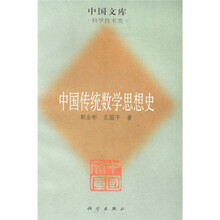 中国传统数学思想史
