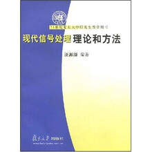 21世纪复旦大学研究生教学用书：现代信号处理理论和方法