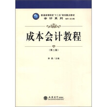 成本会计教程（第2版普通高等院校十二五规划重点教材）/会计系列