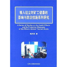 吸入钍尘对矿工健康的影响与防治措施系列研究