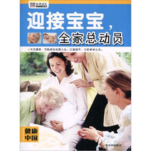 迎接宝宝 全家总动员-健康中国