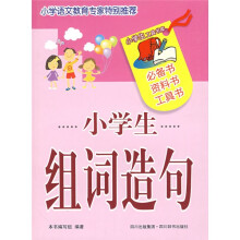 小学生工具书库:小学生组词造句