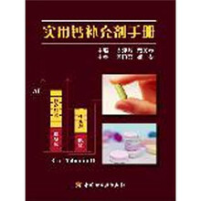 实用补钙冲剂手册