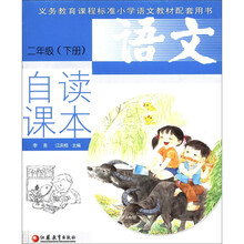 义务教育课程标准小学语文教材配套用书：语文自读课本（2年级下）