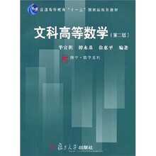 普通高等教育“十一五”国家级规划教材：文科高等数学（第2版）