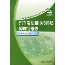 21世纪全国高职高专机电系列实用规划教材：汽车发动机电控系统原理与维修