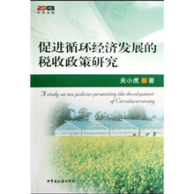 促进循环经济发展的税收政策研究