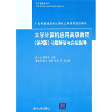 大学计算机应用高级教程(第2版)习题解答与实验指导