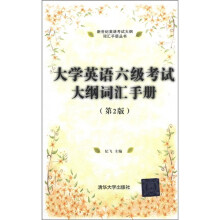 新世纪英语考试大纲词汇手册丛书:大学英语6级考试大纲词汇手册(第2版)