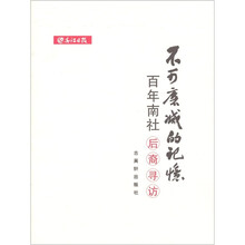 不可磨灭的记忆：百年南社后裔寻访