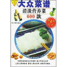 新大众菜谱：清淡营养菜600款