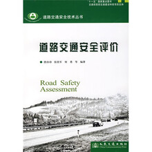 道路交通安全评价