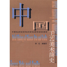 中等职业学校实用美术类专业教育部规划教材：中国工艺美术简史