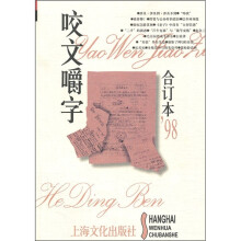 咬文嚼字（1998合订本）