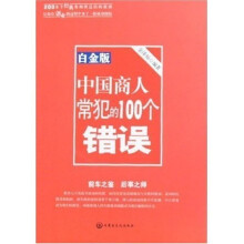 中国商人常犯的100个错误