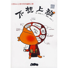 不想上班（土豆dori上班甘苦的幽默记事）