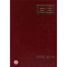 中国国家标准汇编(2008年修订-45)