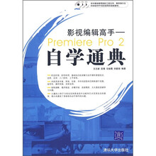 影视编辑高手:Premiere Pro 2自学通典(附DVD光盘3张)