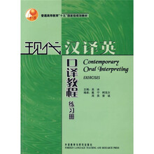 普通高等教育十五国家级规划教材:现代汉译英口译教程(练习册)