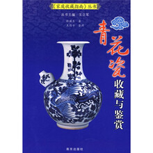 青花瓷收藏与鉴赏