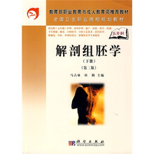 教育部职业教育与成人教育司推荐教材·全国卫生职业院校规划教材：解剖组胚学（下册）（第2版）