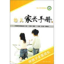 家长学校教材:幼儿家长手册