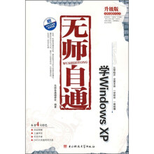 无师自通：学Windows XP（升级版）（附光盘）