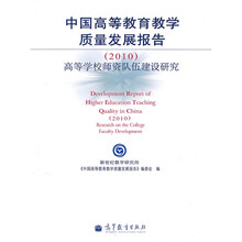 中国高等教育教学质量发展报告