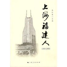 上海福建人（1843-2008）