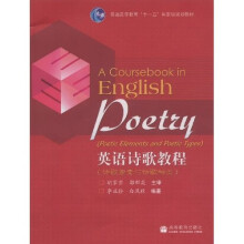 普通高等教育十一五国家级规划教材：英语诗歌教程·诗歌要素与诗歌种类（附光盘）