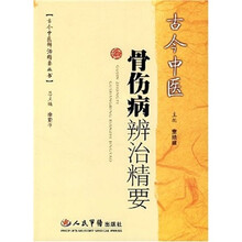 古今中医骨伤病辨治精要