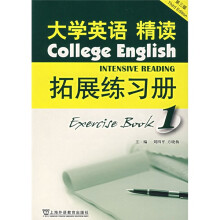 大学英语精读拓展练习册1(第3版)