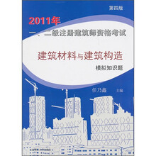 2011年一、二级注册建筑师资格考试：建筑材料与建筑构造模拟知识题（第4版）