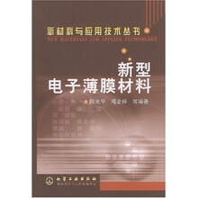 新型电子薄膜材料