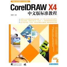 CorelDRAW X4中文版标准教程(附CD光盘1张)