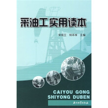 采油工实用读本