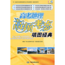 高考地理高频考点填图经典