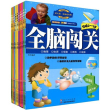 全脑闯关(套装全10册)