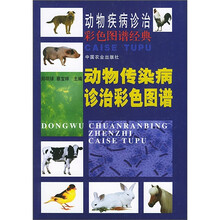 动物传染病诊治彩色图谱