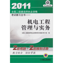 2011全国二级建造师执业资格考试教习全书:机电工程管理与实务