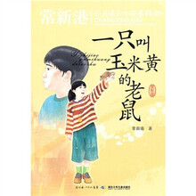 一只叫玉米黄的老鼠