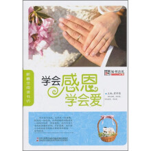 学会感恩学会爱