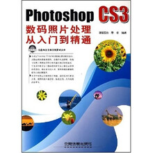 Photoshop CS3数码照片处理从入门到精通(附光盘1张)