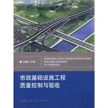 市政基础设施工程质量控制与验收