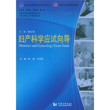 医学专业必修课程考试同步辅导丛书：妇产科学应试向导