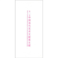 第二届中国当代艺术文献展文献